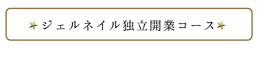 ROSYジェルネイル独立開業スクールコース